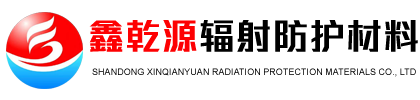 山東鑫乾源輻射防護材料有限公司