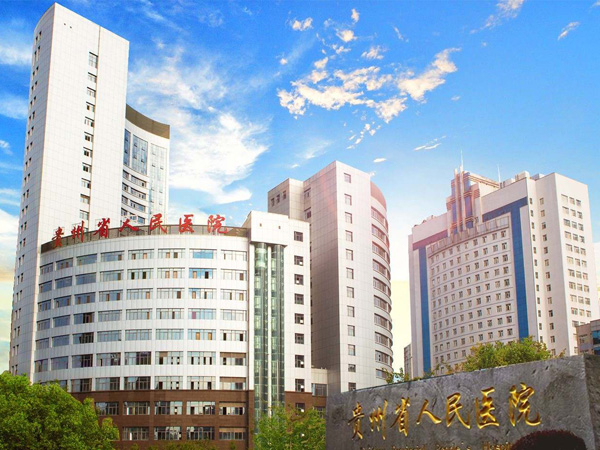 貴州省人民醫院